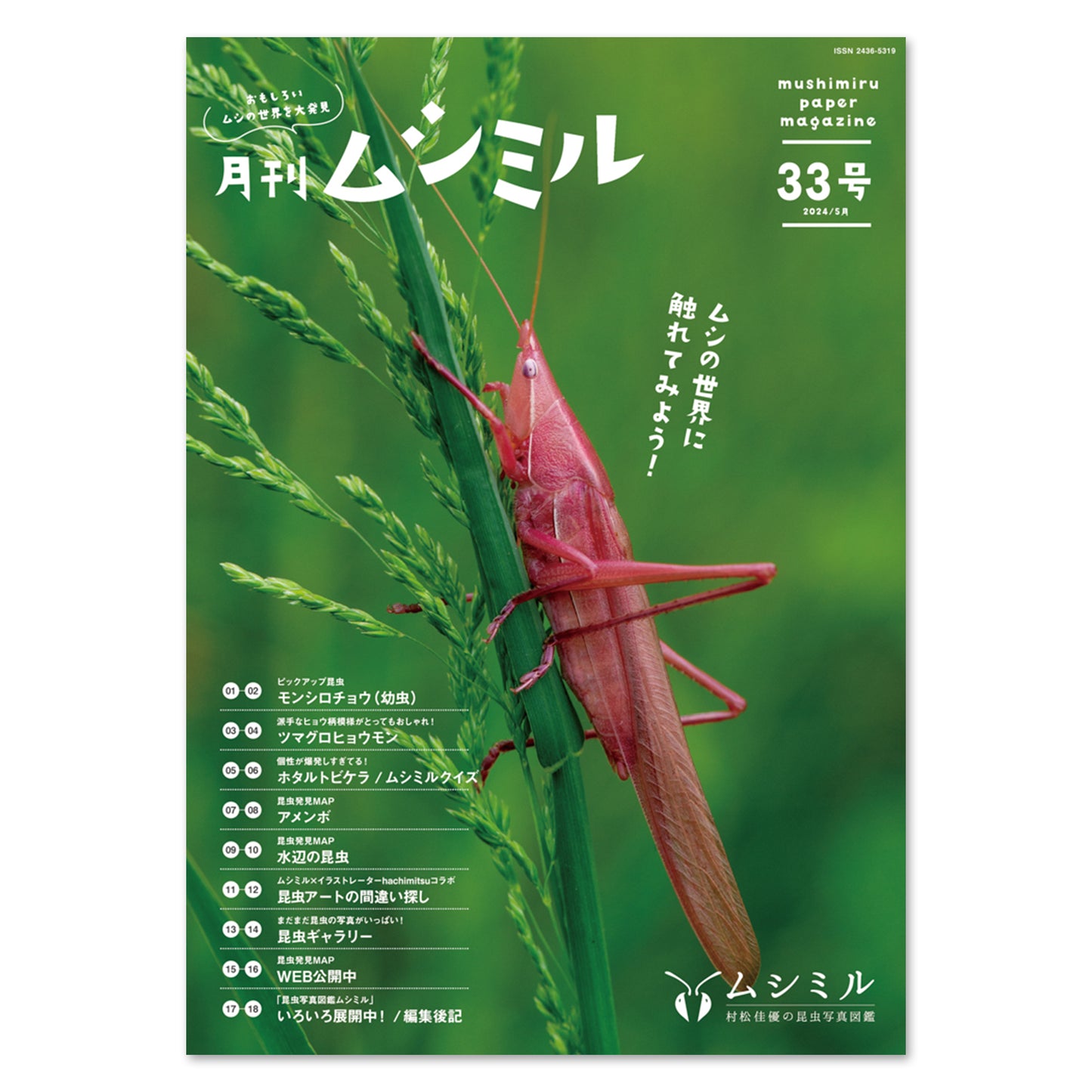 【33号】月刊ムシミル(2024.5)
