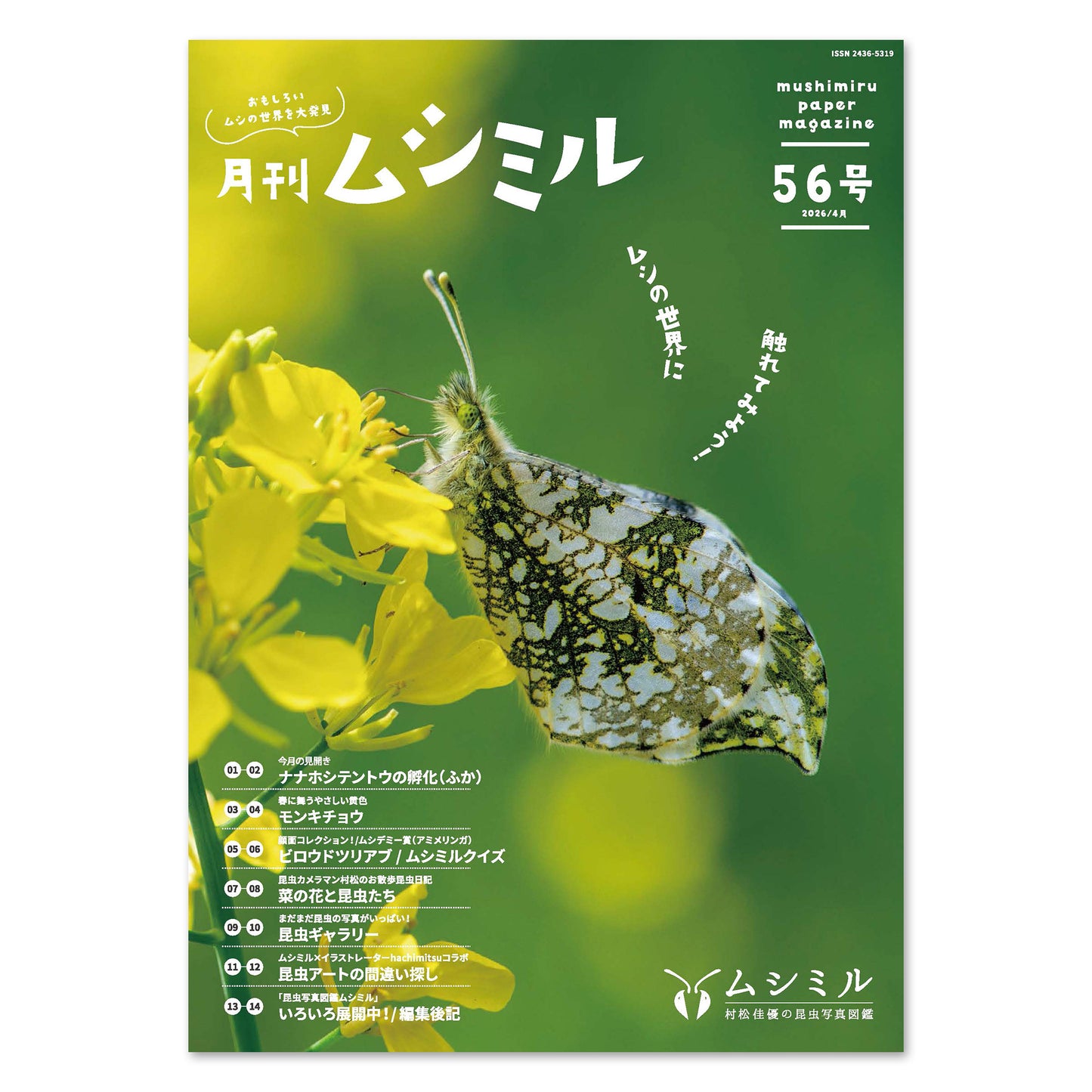 【56号】月刊ムシミル(2026.4)