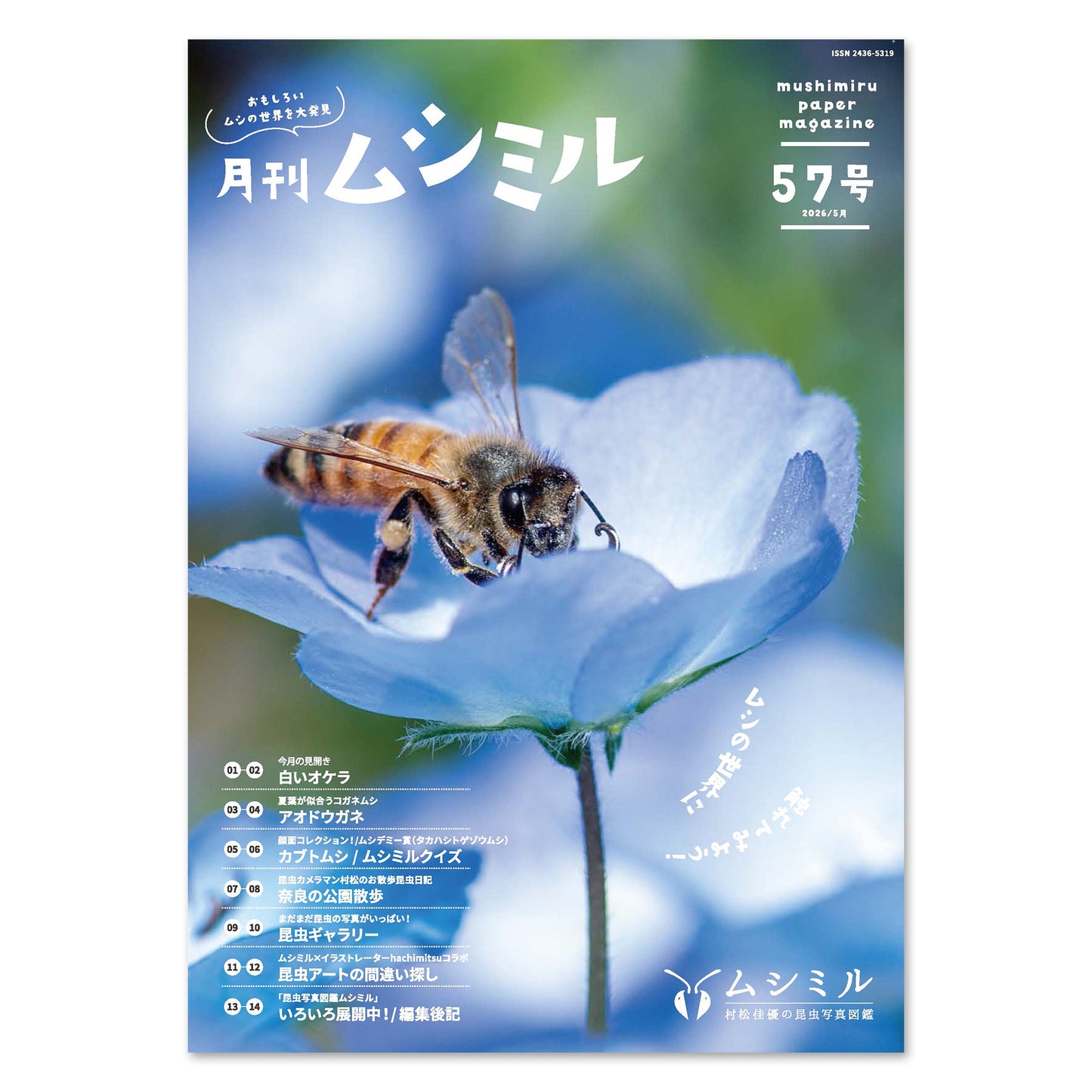 【57号】月刊ムシミル(2026.5)