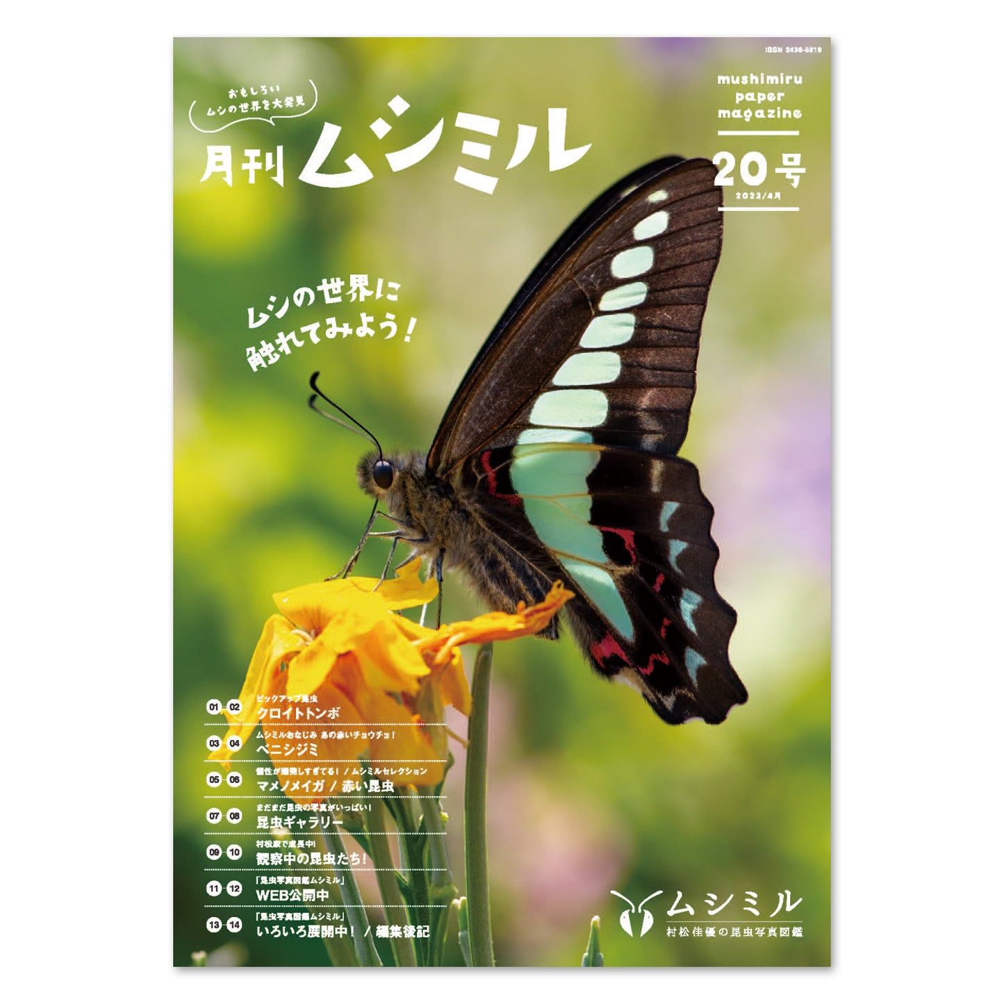 【20号】月刊ムシミル(2023.4)
