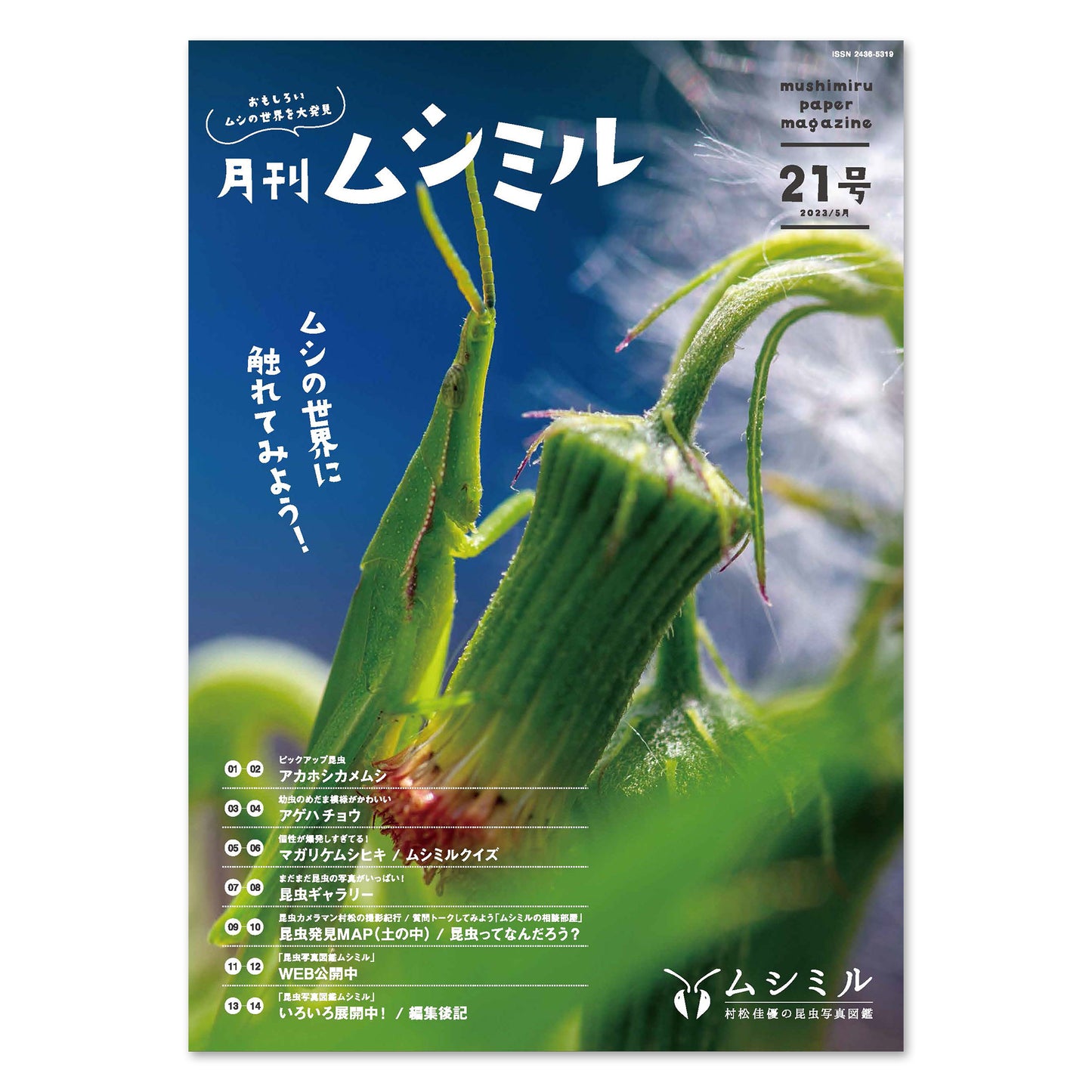 【21号】月刊ムシミル(2023.5)