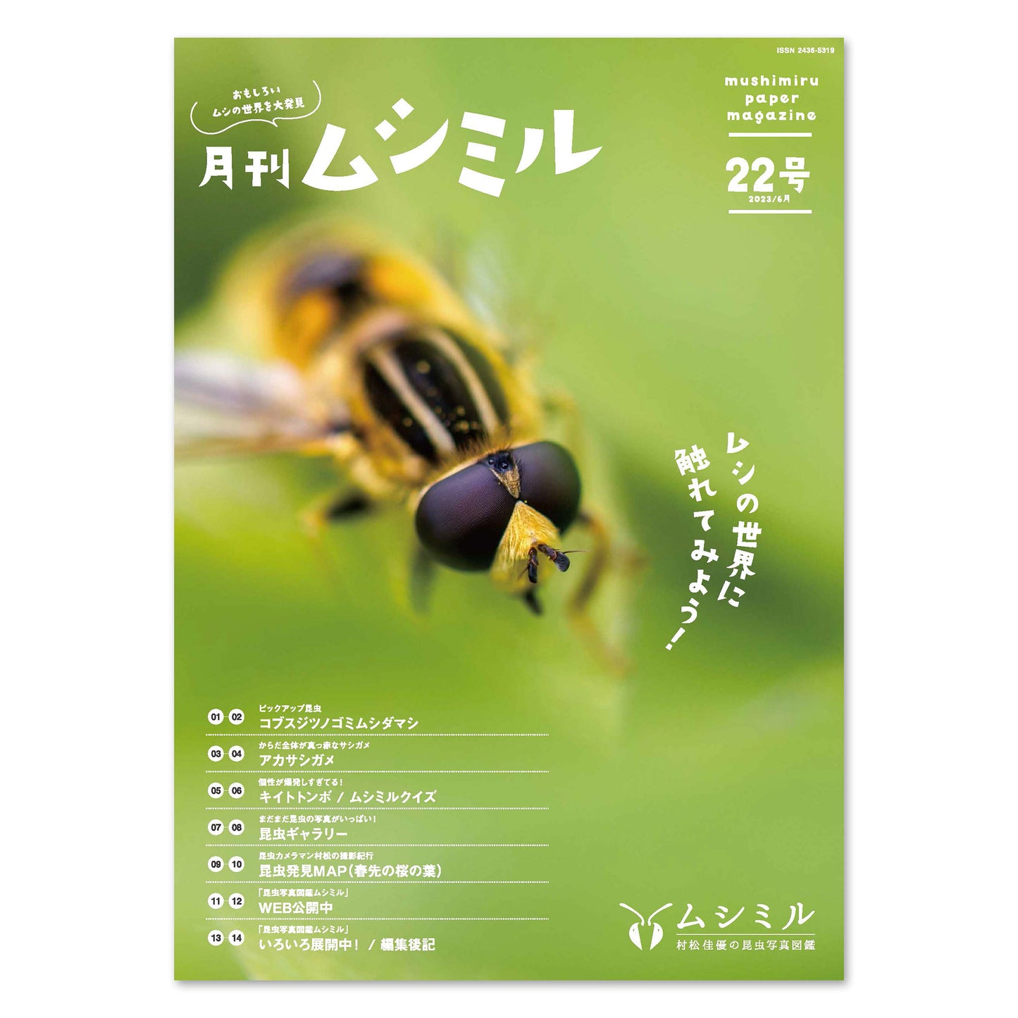 【22号】月刊ムシミル(2023.6)