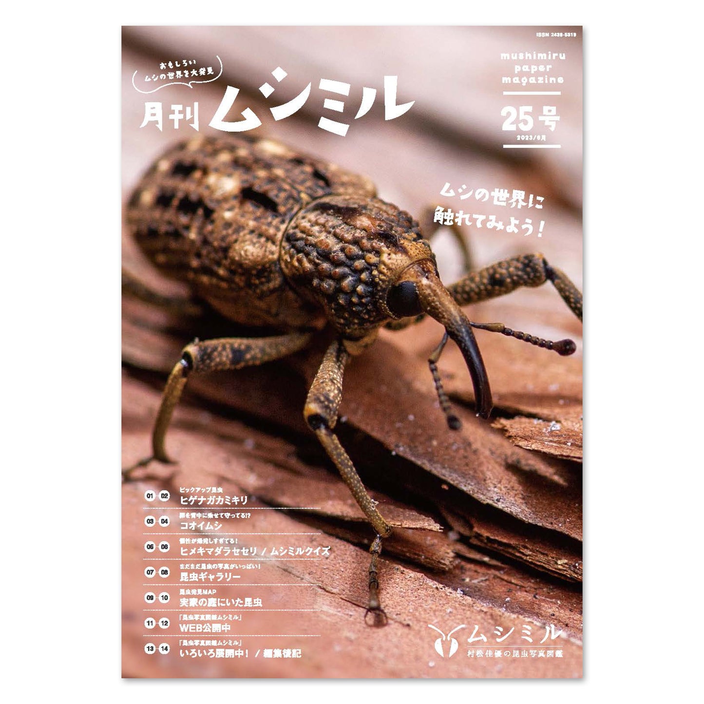 【25号】月刊ムシミル(2023.9)