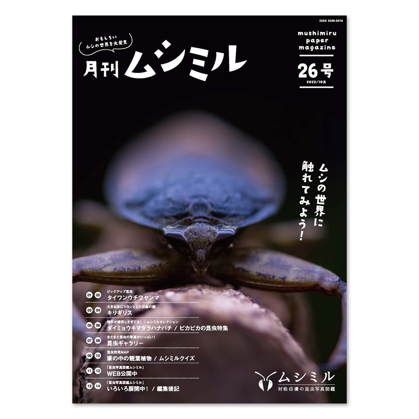 【26号】月刊ムシミル(2023.10)