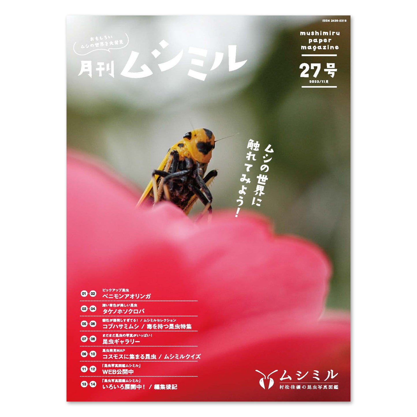 【27号】月刊ムシミル(2023.11)