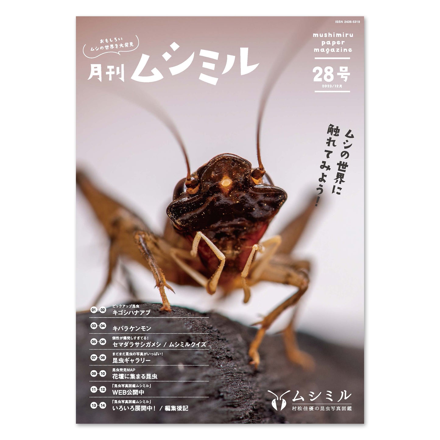 【28号】月刊ムシミル(2023.12)