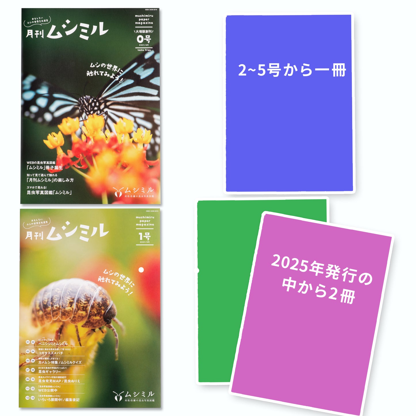 【スペシャルお試しセット】月刊ムシミル 0号+1号に追加で3冊つけたお試しセット