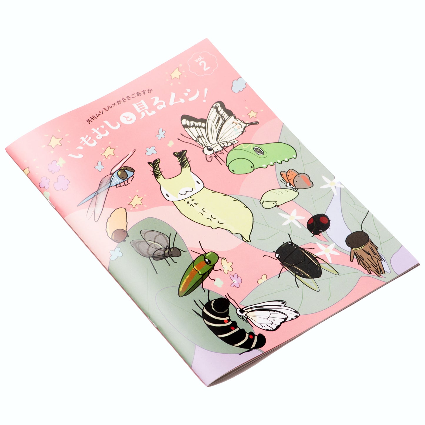 「いもむしと見るムシ!Vol.02」(月刊ムシミル×かささごあすかコラボブックレット)