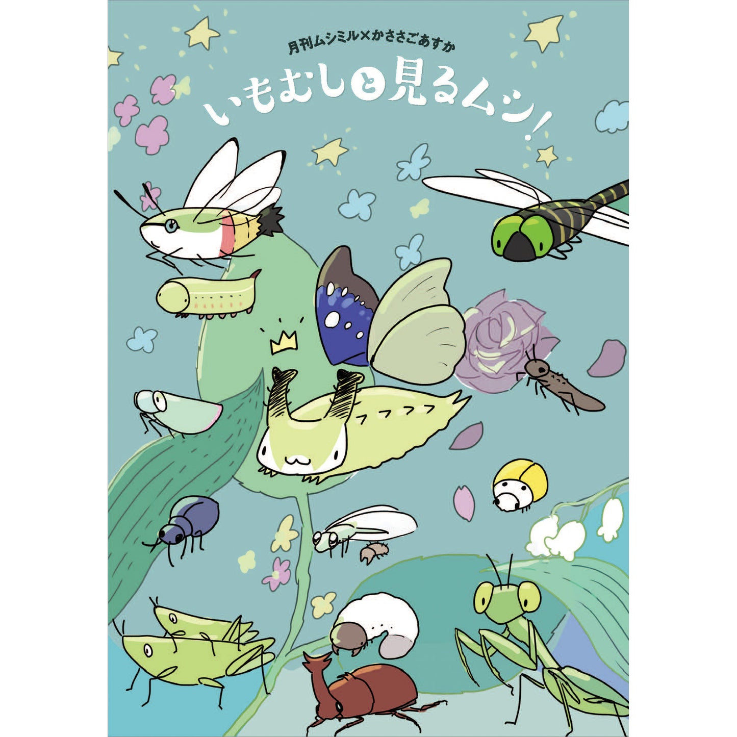 「いもむしと見るムシ!Vol.01」(月刊ムシミル×かささごあすかコラボブックレット)