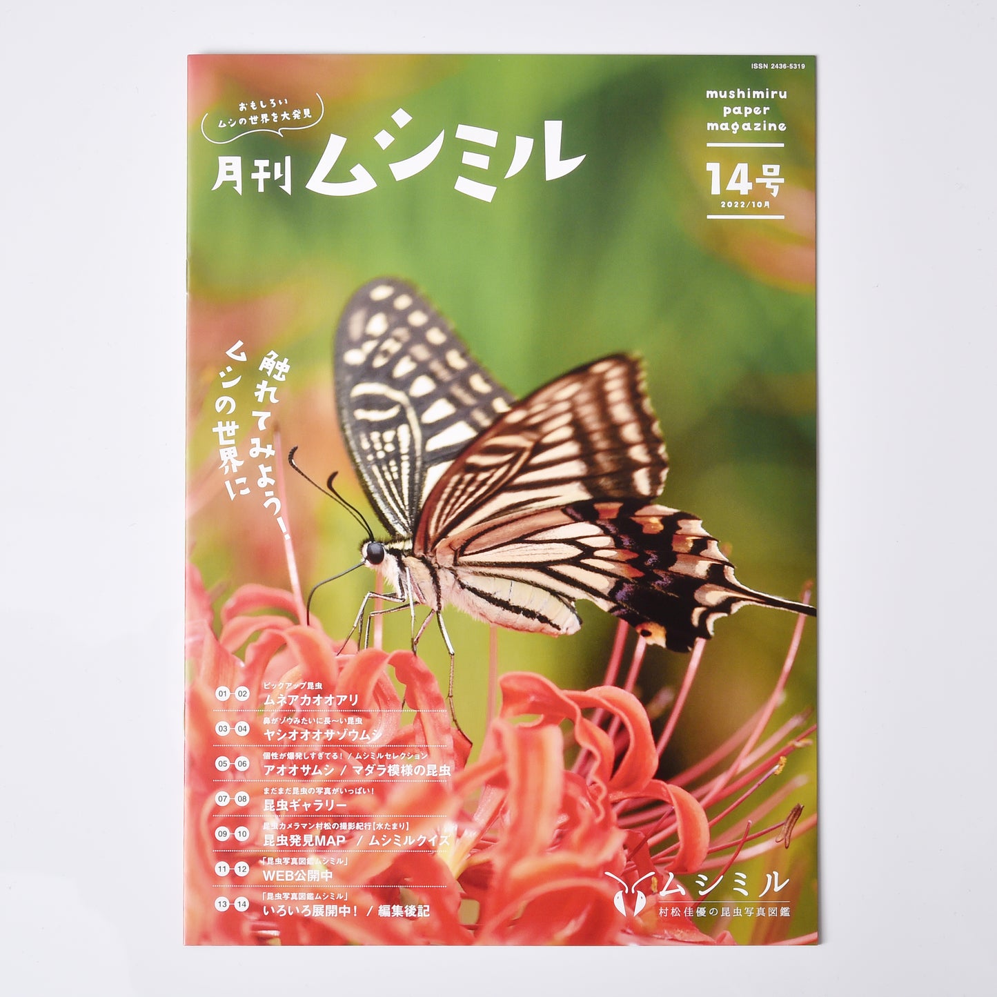 【14号】月刊ムシミル(2022.10)
