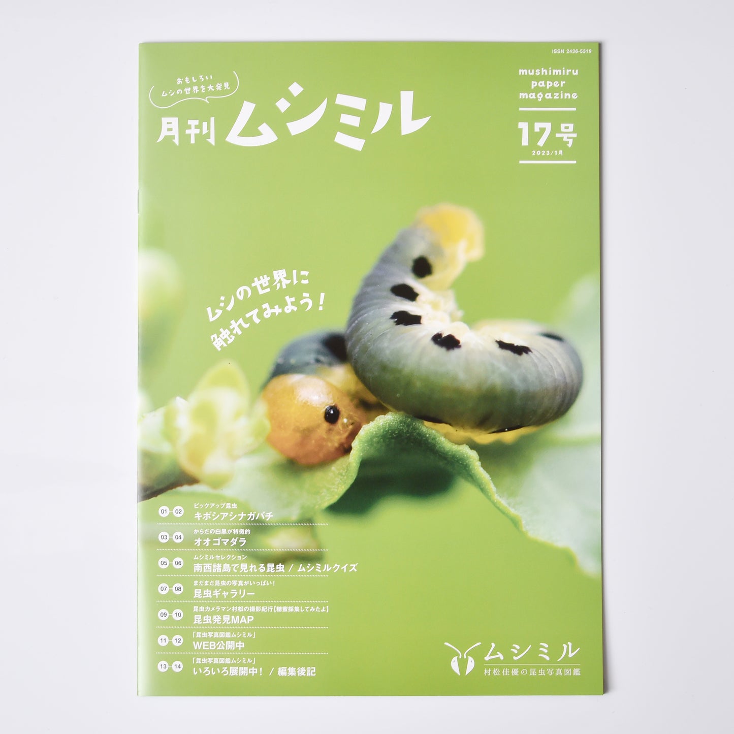 【17号】月刊ムシミル(2023.1)