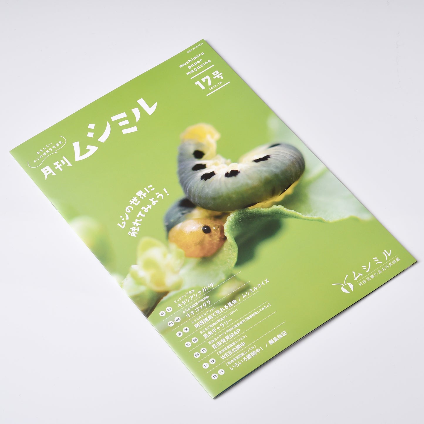【17号】月刊ムシミル(2023.1)