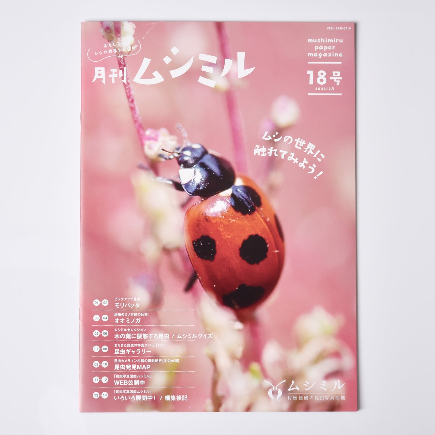 【18号】月刊ムシミル(2023.2)