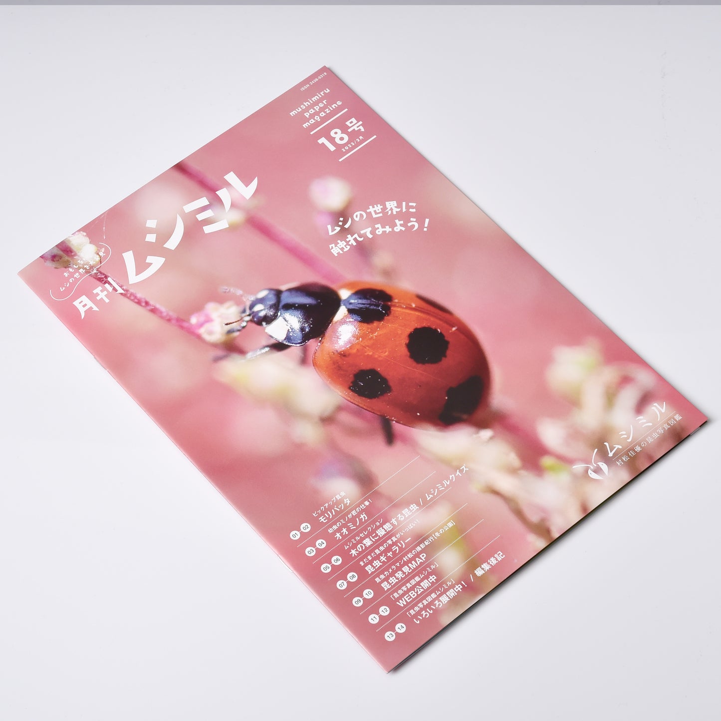 【18号】月刊ムシミル(2023.2)