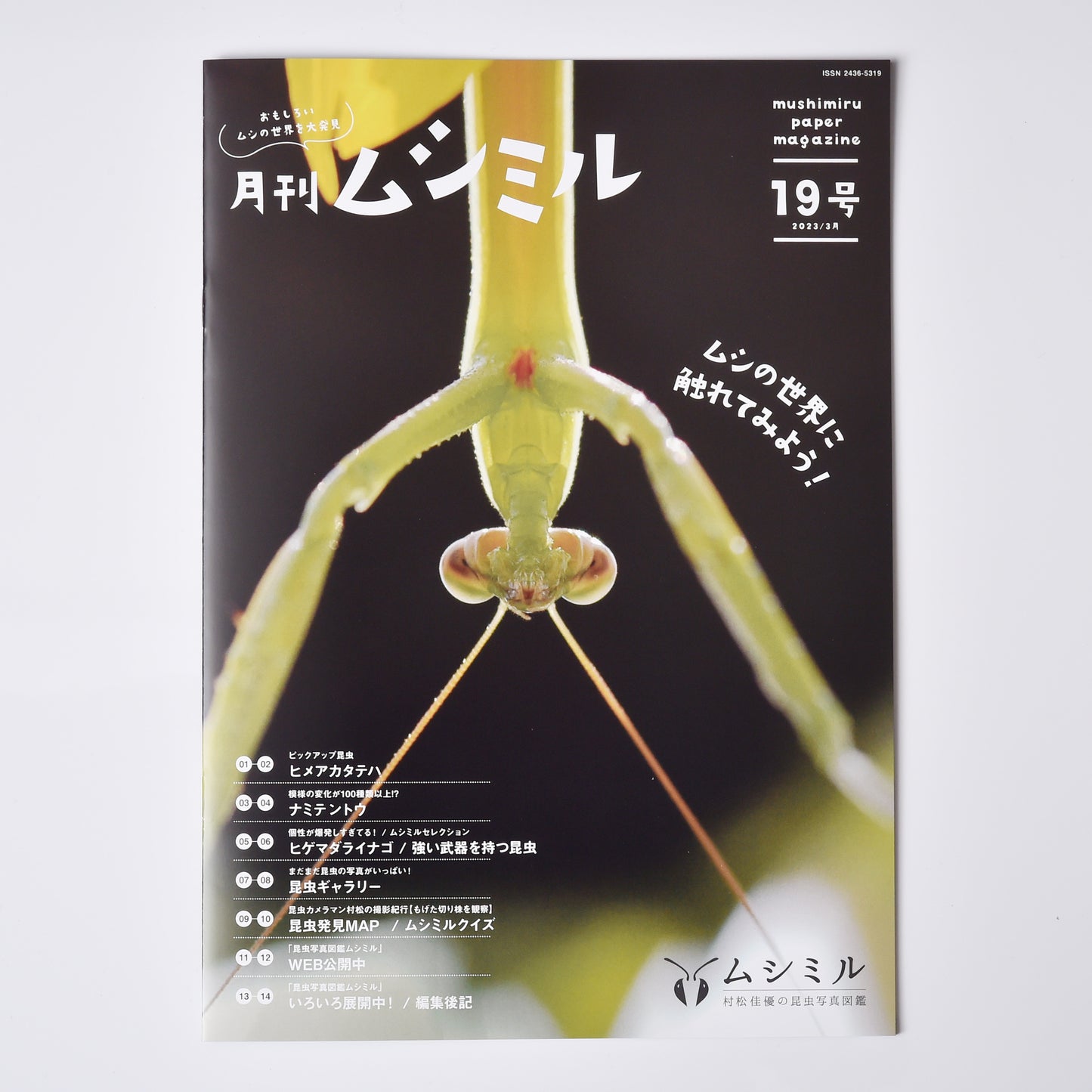 【19号】月刊ムシミル(2023.3)