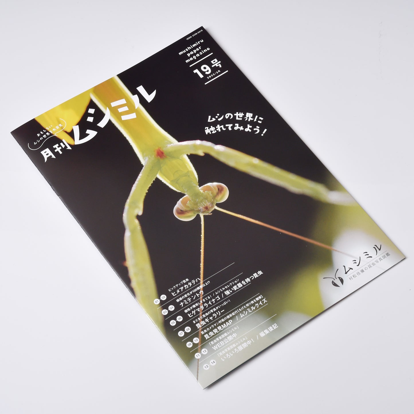 【19号】月刊ムシミル(2023.3)