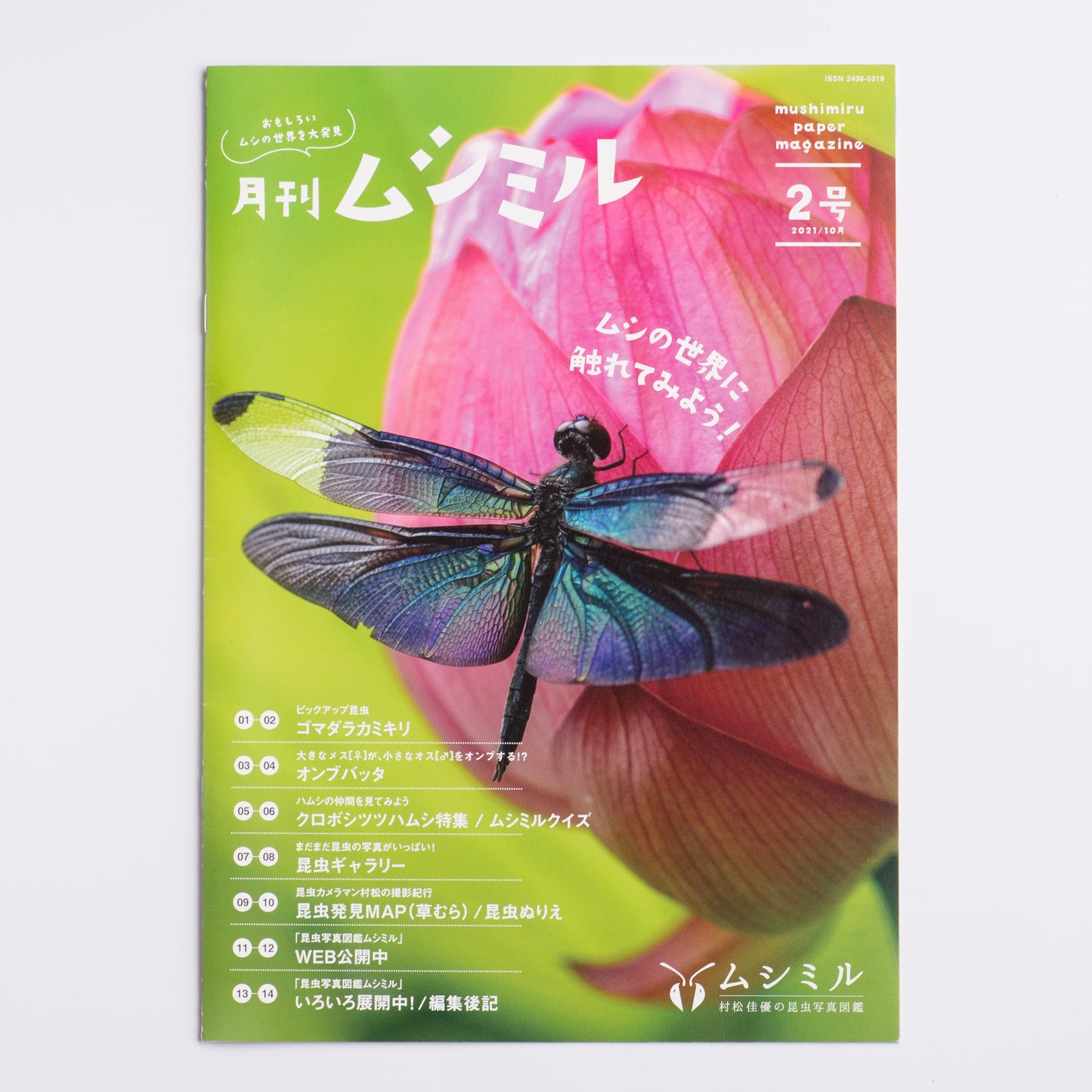 【2号】月刊ムシミル2号(2021.10)