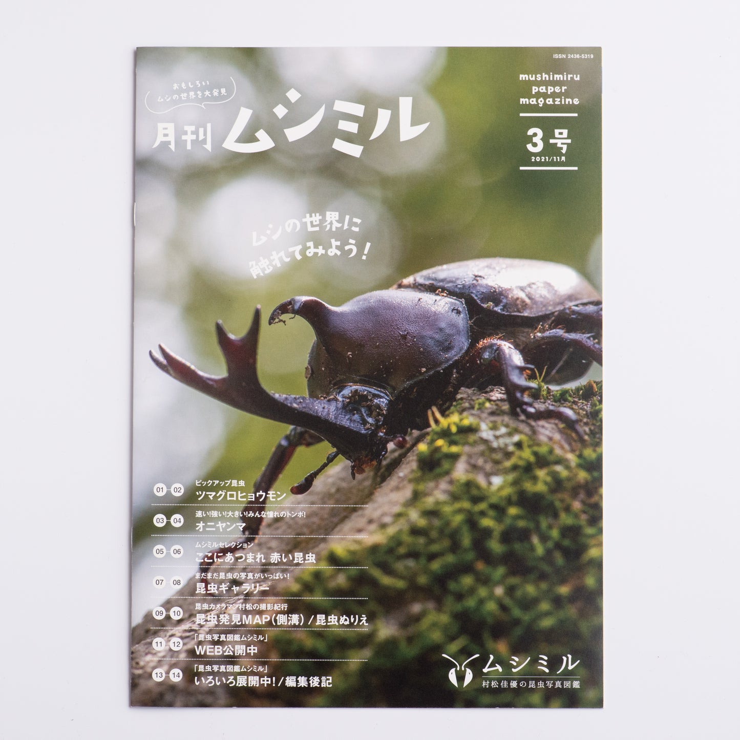 【3号】月刊ムシミル3号(2021.11)