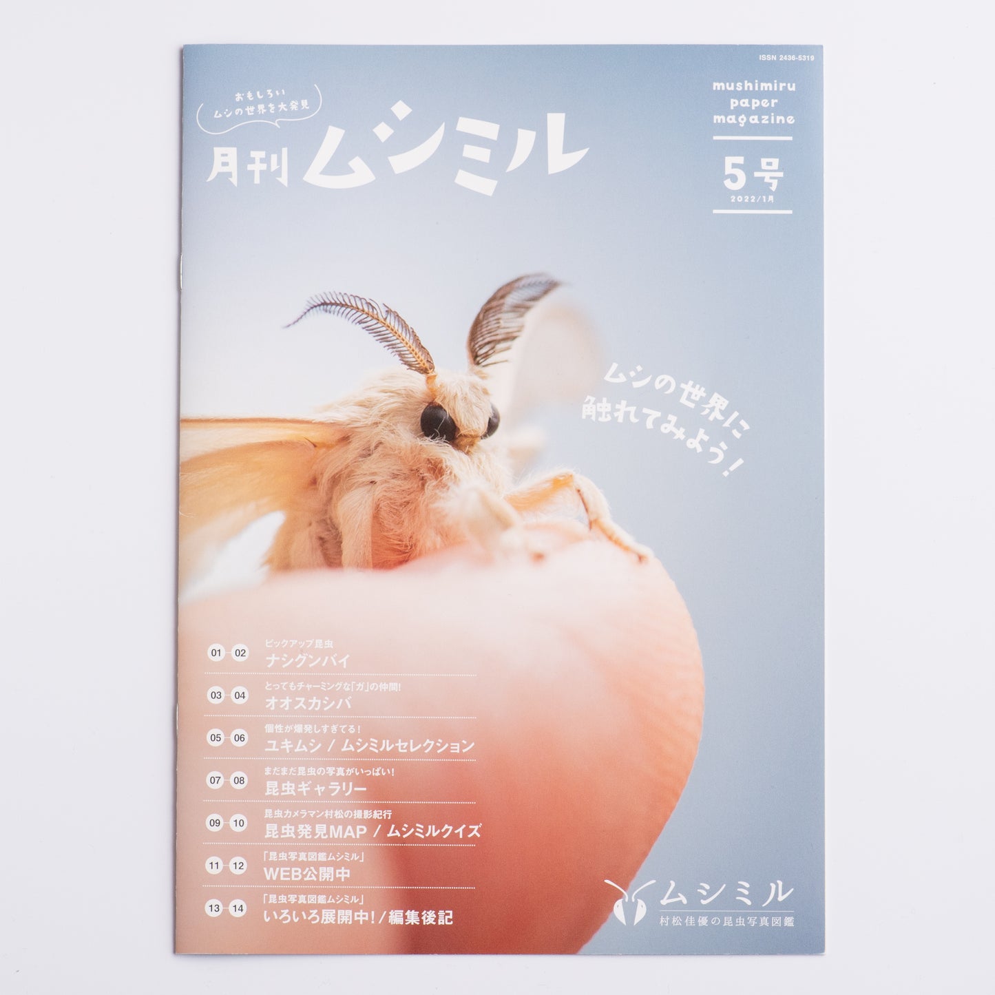 【5号】月刊ムシミル5号(2022.1)