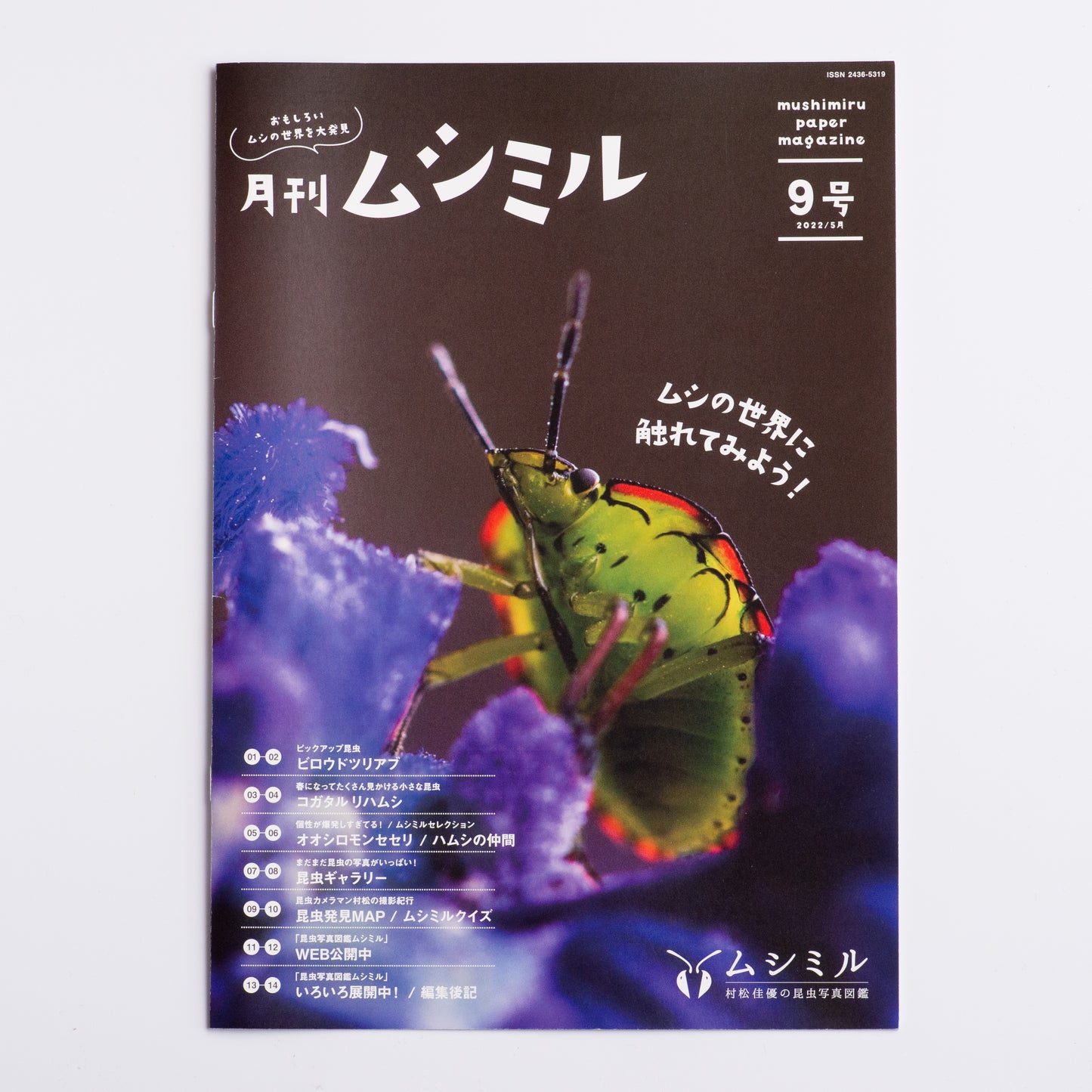 【9号】月刊ムシミル(2022.5)