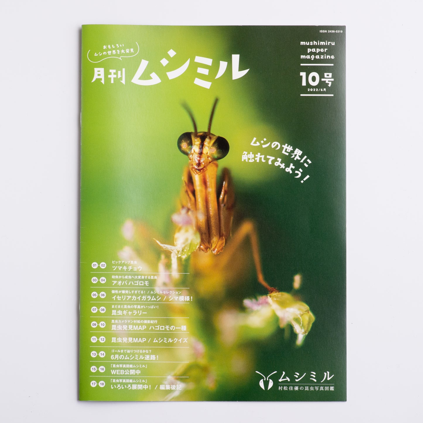 【10号】月刊ムシミル(2022.6)