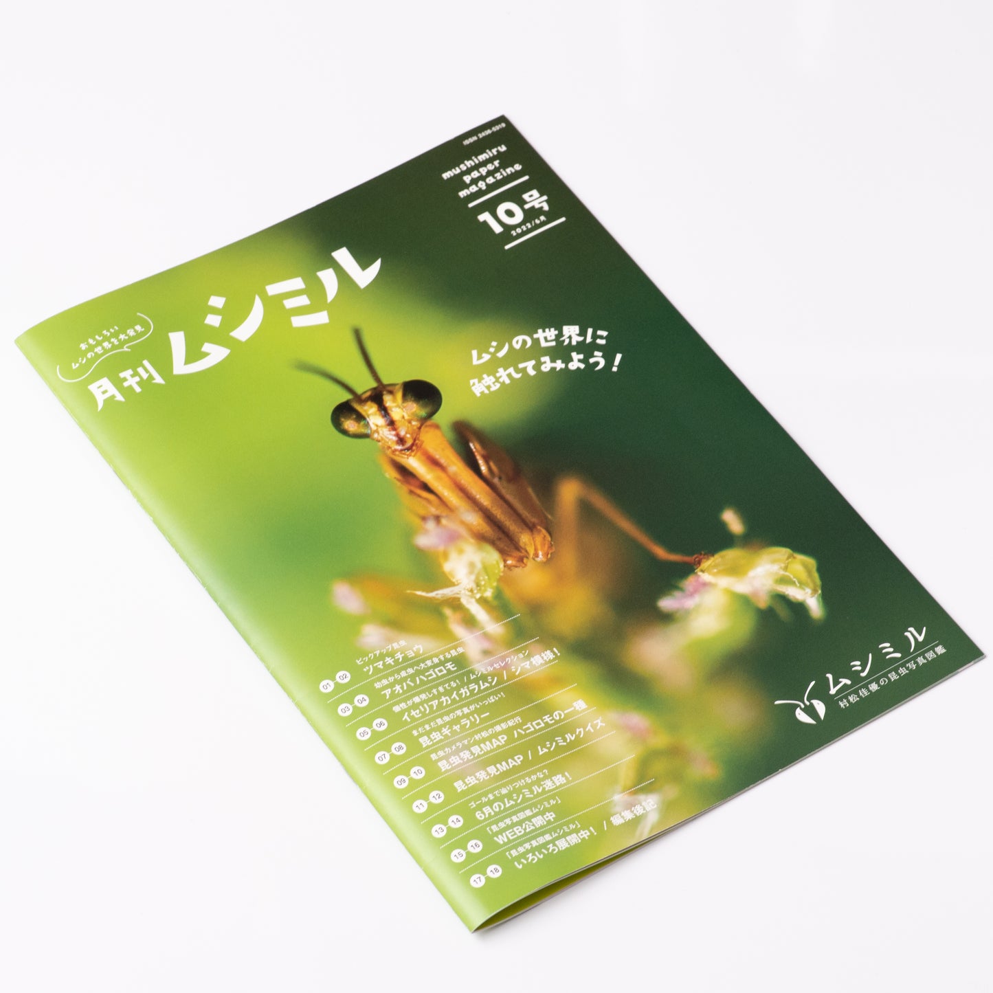 【10号】月刊ムシミル(2022.6)