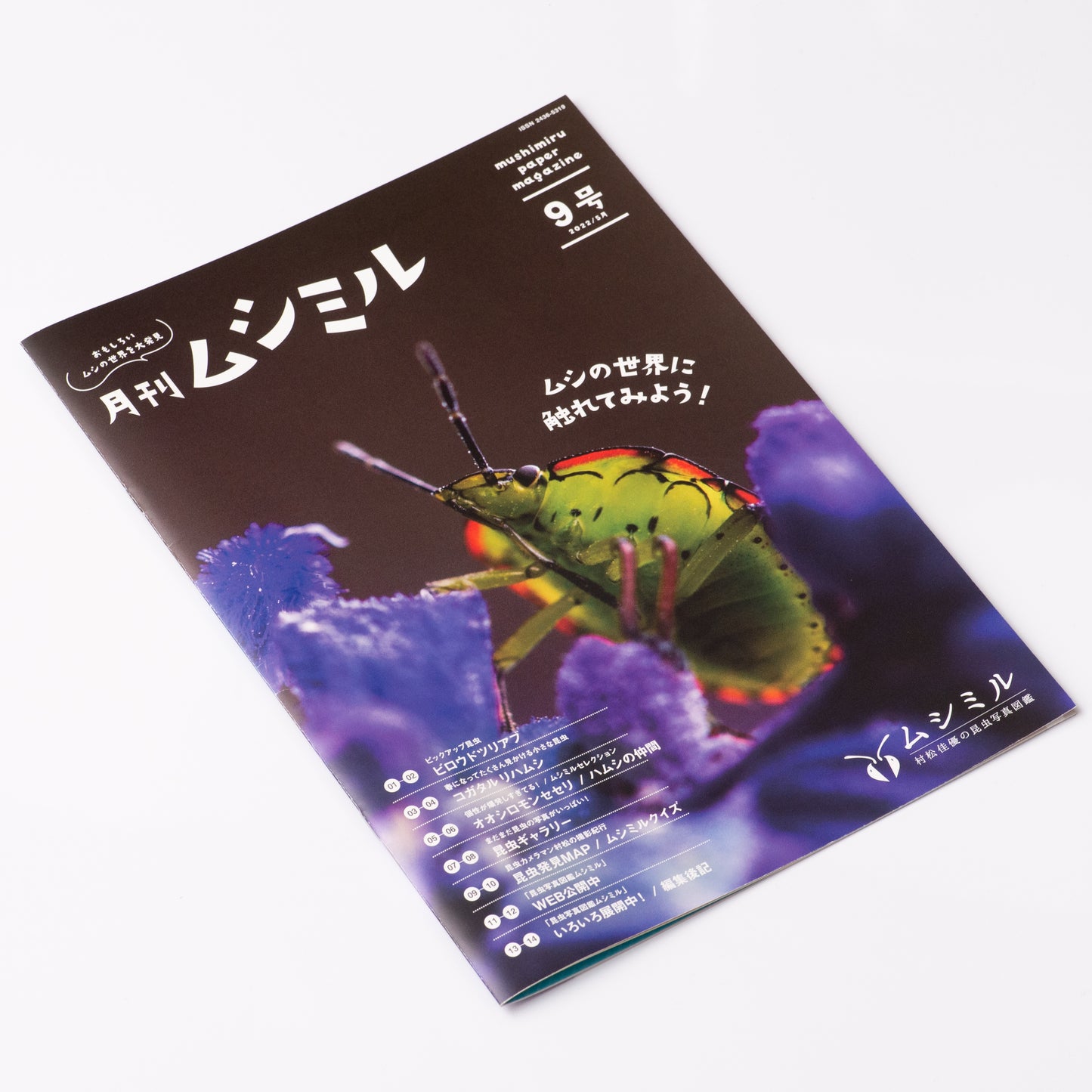 【9号】月刊ムシミル(2022.5)