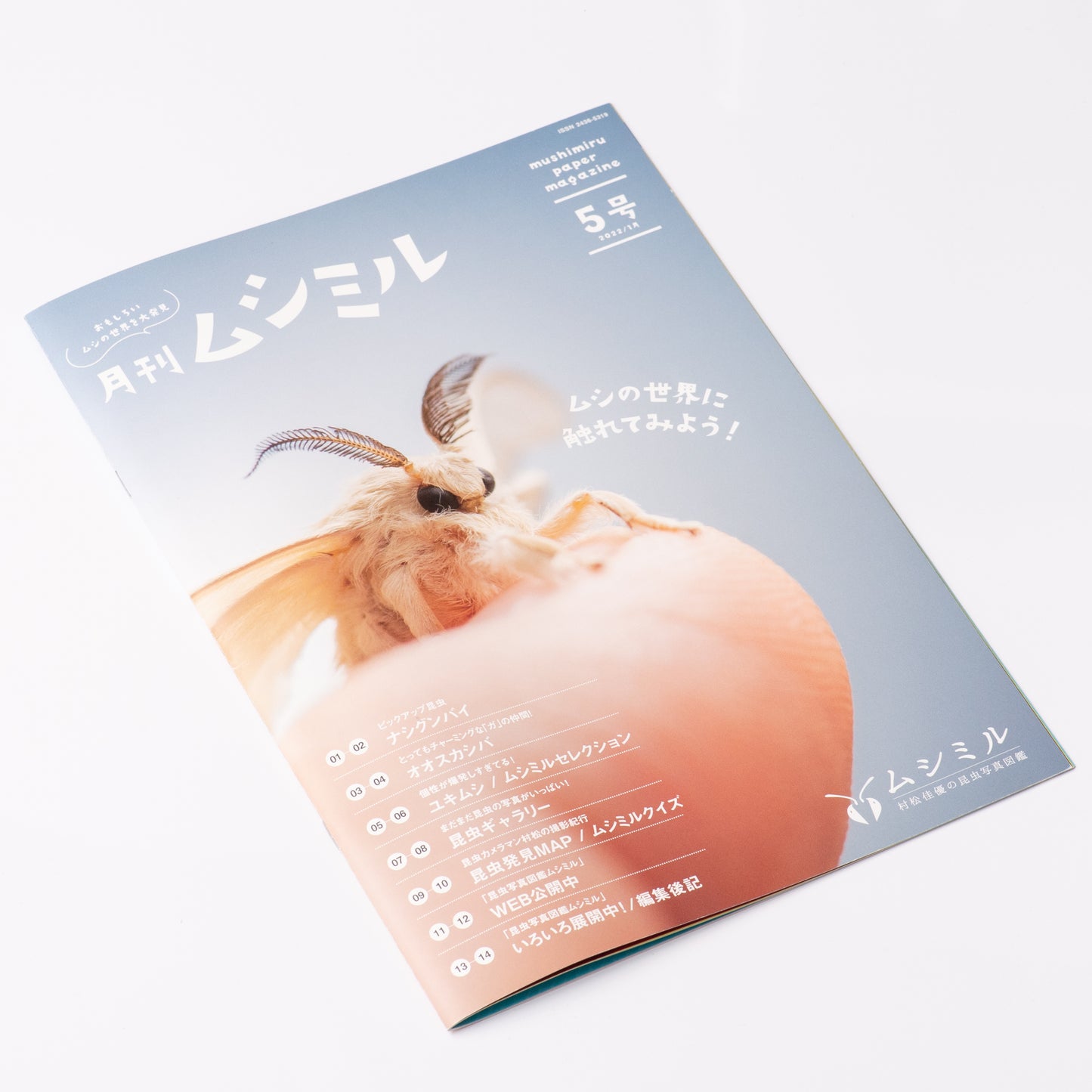 【5号】月刊ムシミル5号(2022.1)