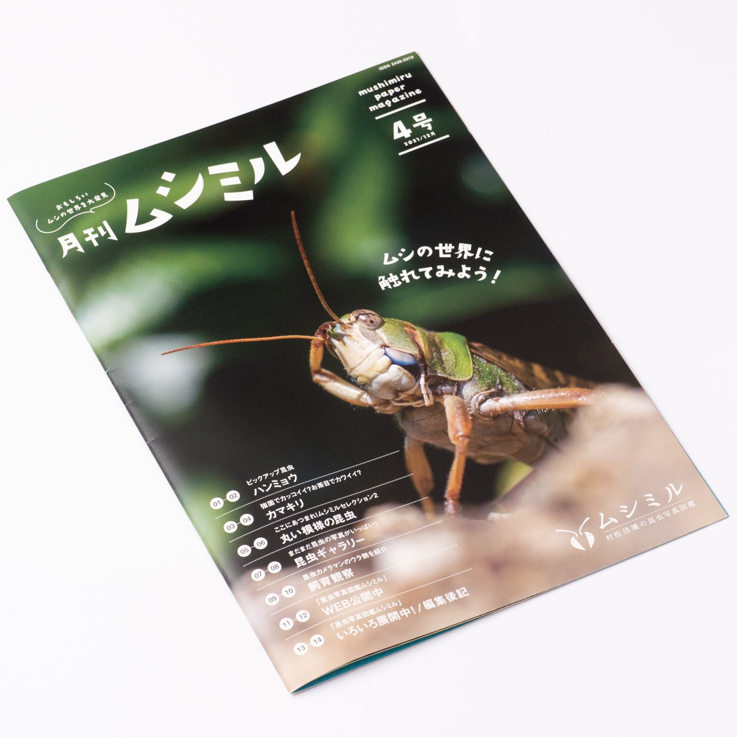 【4号】月刊ムシミル4号(2021.12)