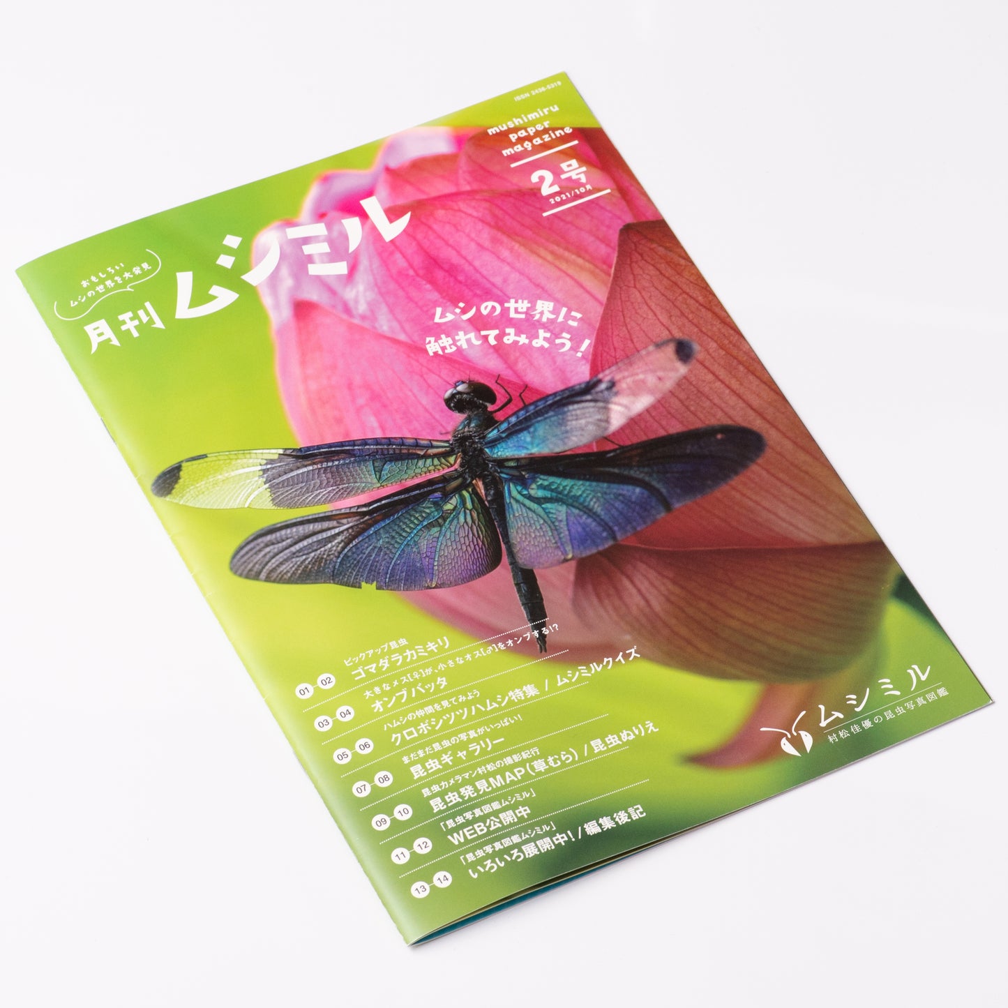 【2号】月刊ムシミル2号(2021.10)