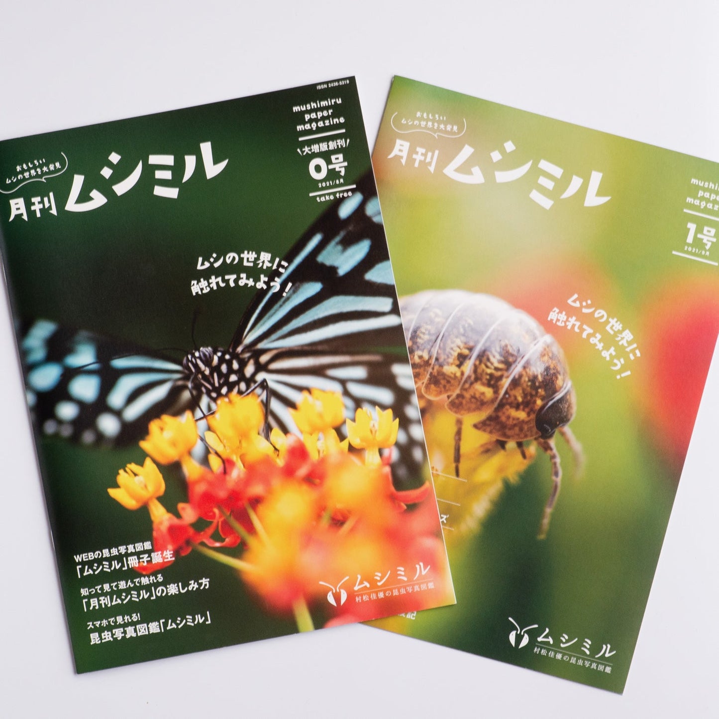 【お試しセット】月刊ムシミル 0号+1号のお試しセット