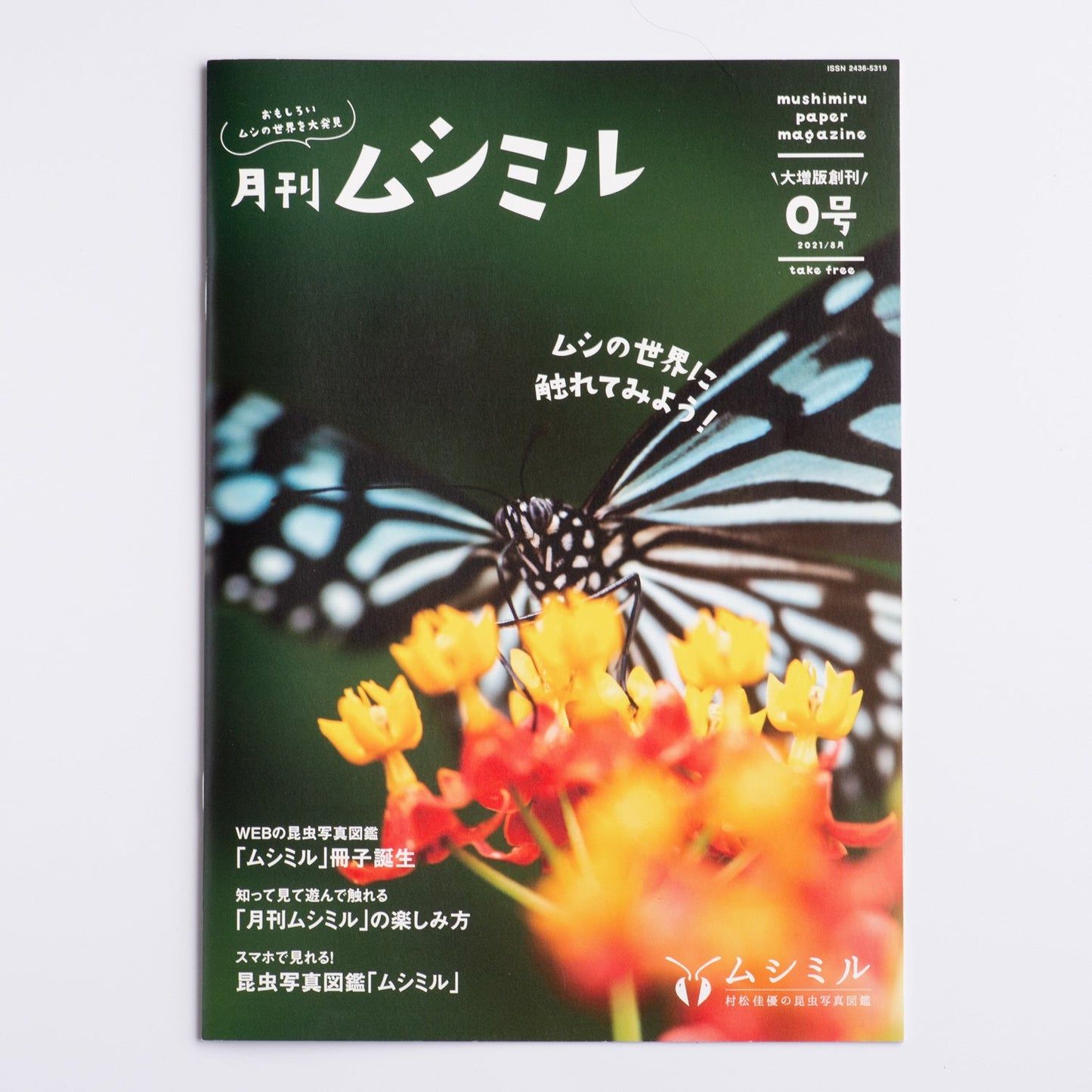 【特別!お試しセット】月刊ムシミル 0号+1号のお試しセット