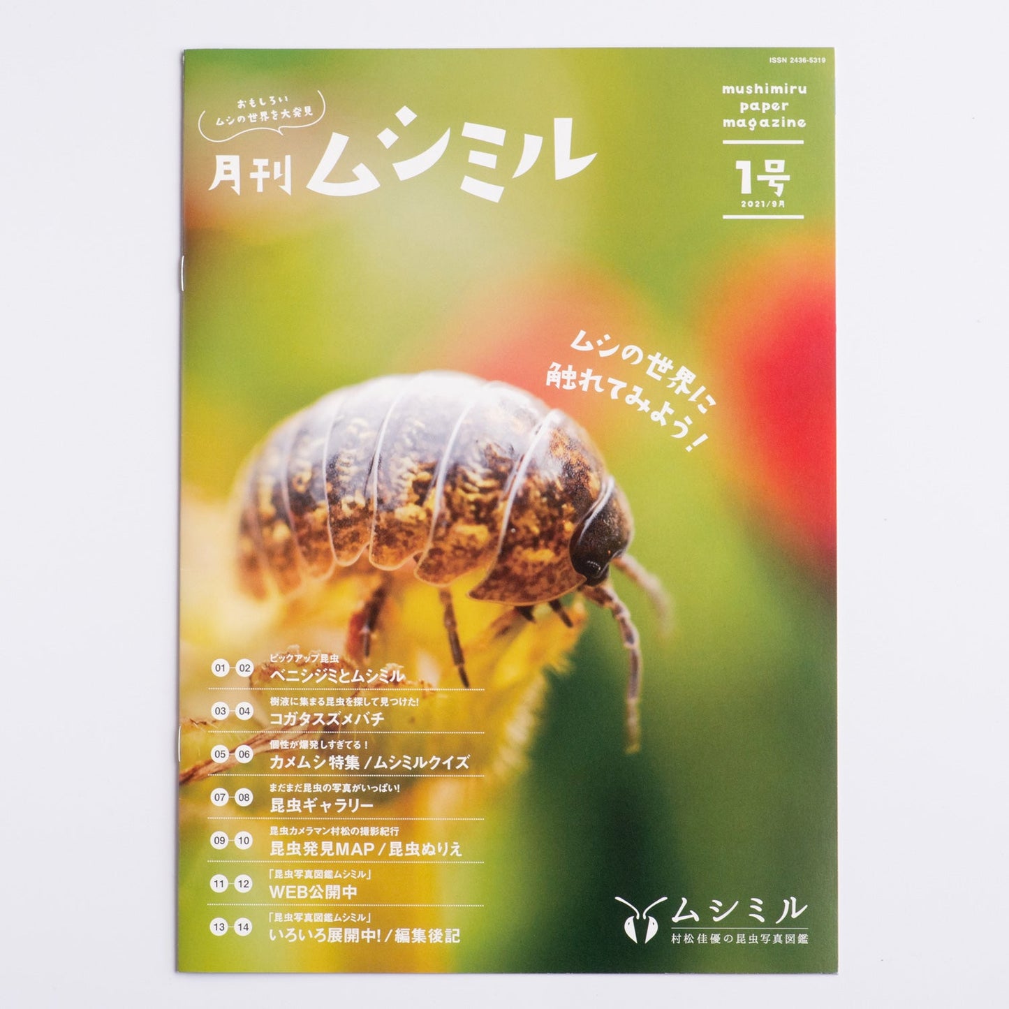 【お試しセット】月刊ムシミル 0号+1号のお試しセット