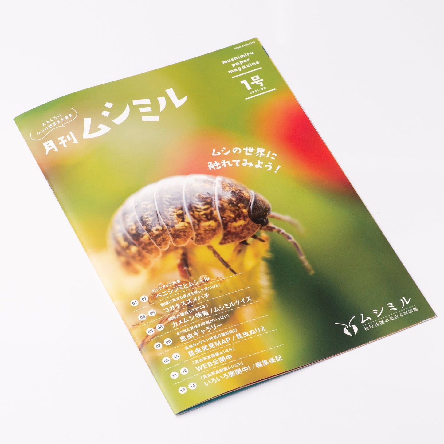 【お試しセット】月刊ムシミル 0号+1号のお試しセット