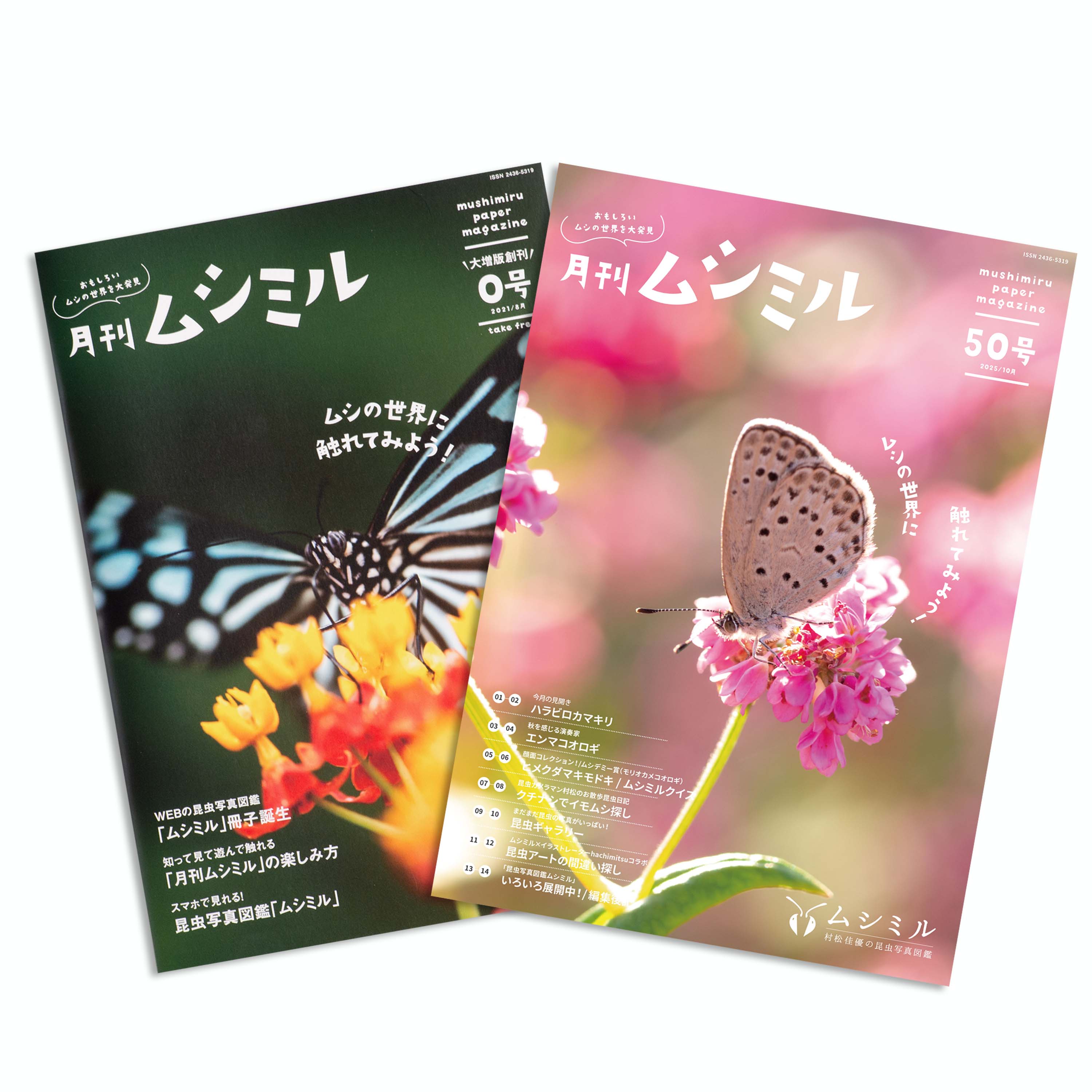 お試しセット-ふりがな】月刊ムシミル 0号＋50号（ふりがな）のお試し
