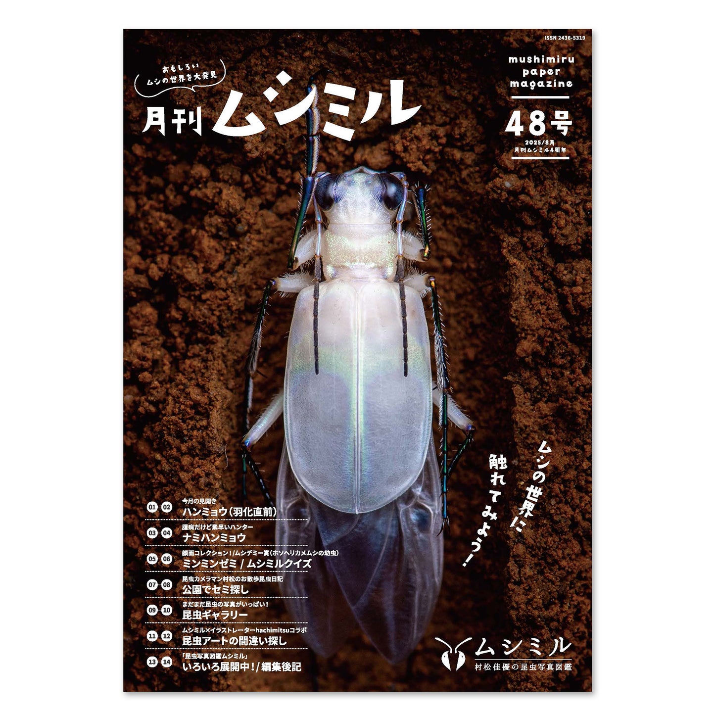【48号】月刊ムシミル（2025.8）