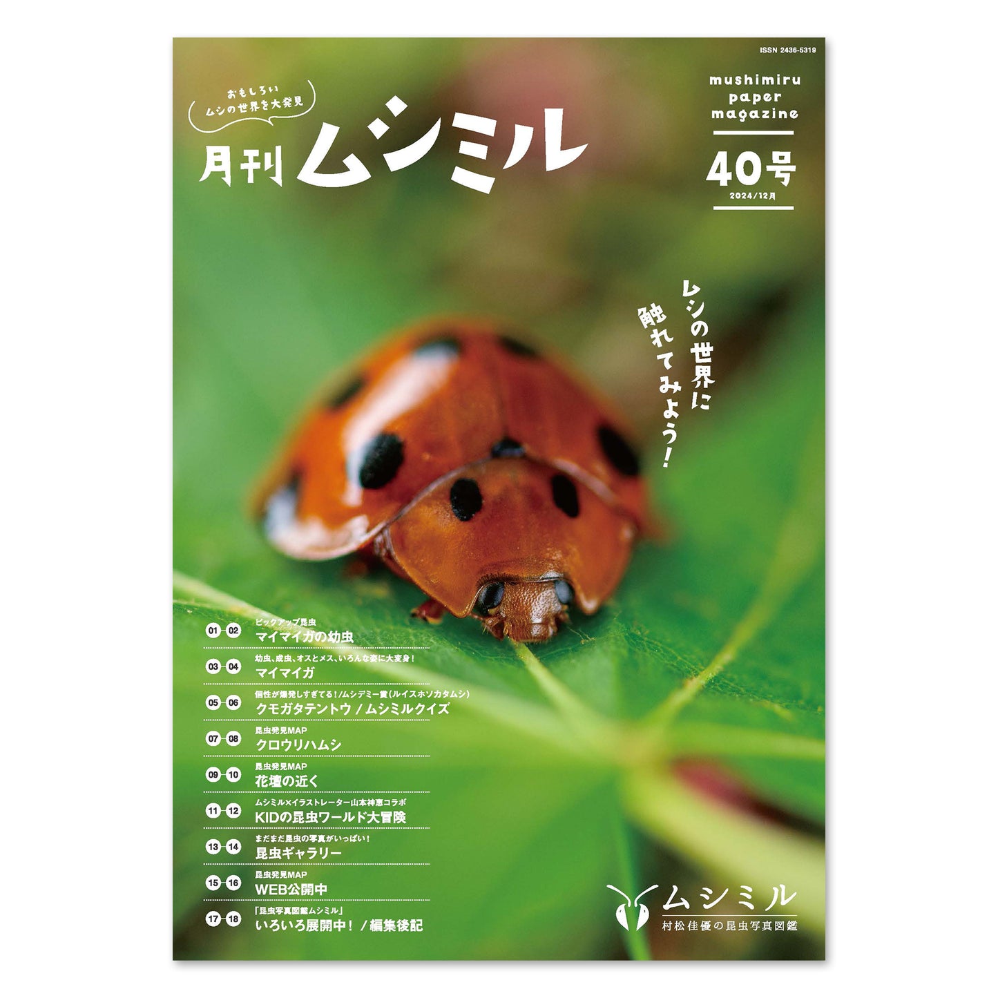 【40号】月刊ムシミル（2024.12）