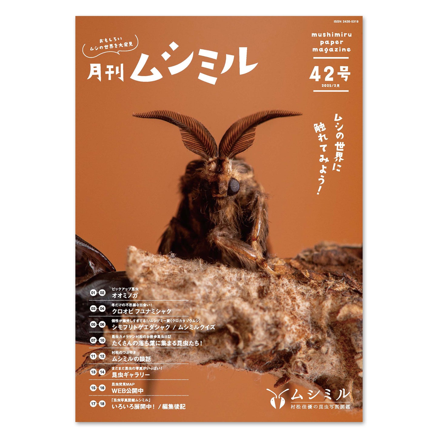 【42号】月刊ムシミル（2025.2）