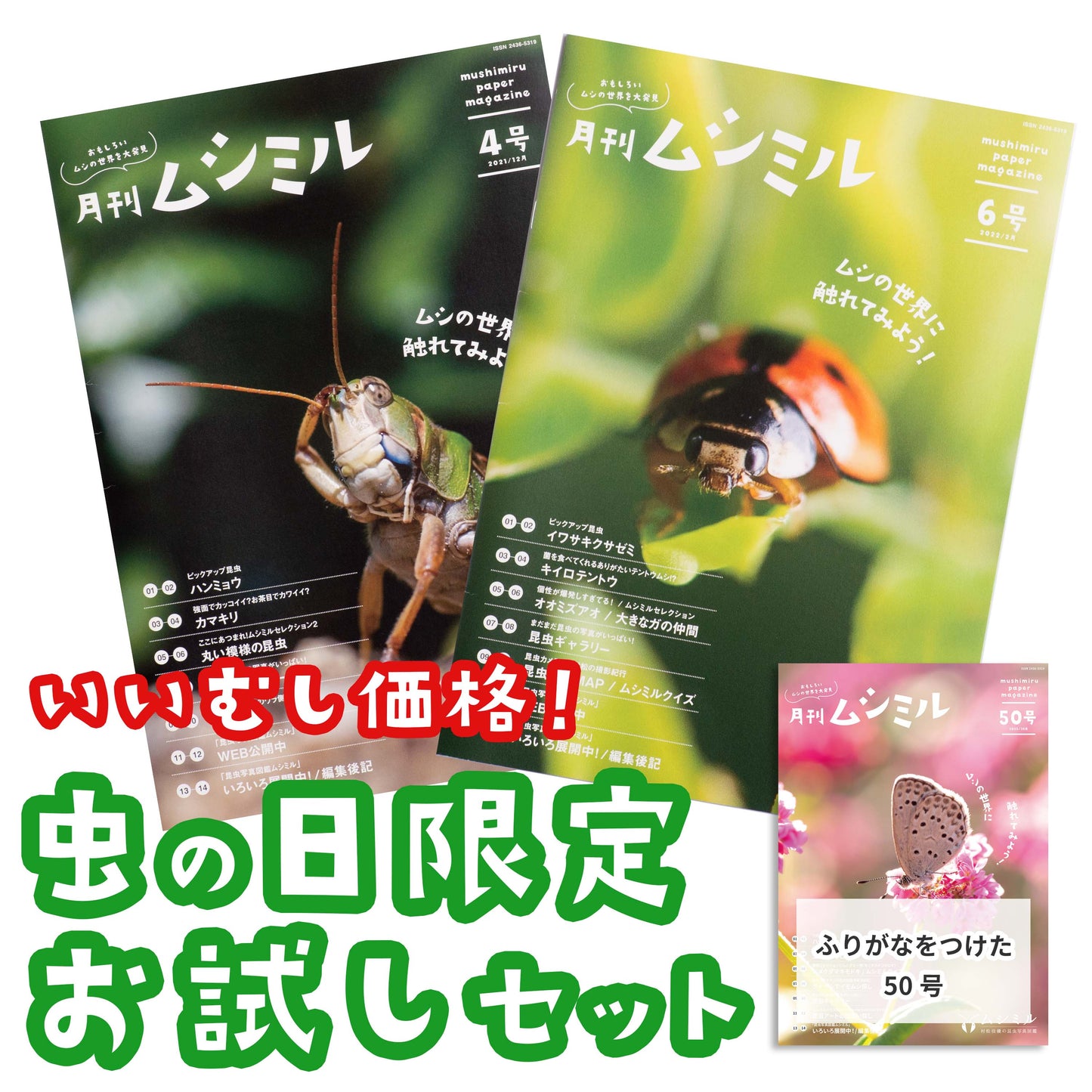 【いいむし価格！虫の日限定お試しセット】6号&4号にフリガナ対応の50号もつけた3冊セット！