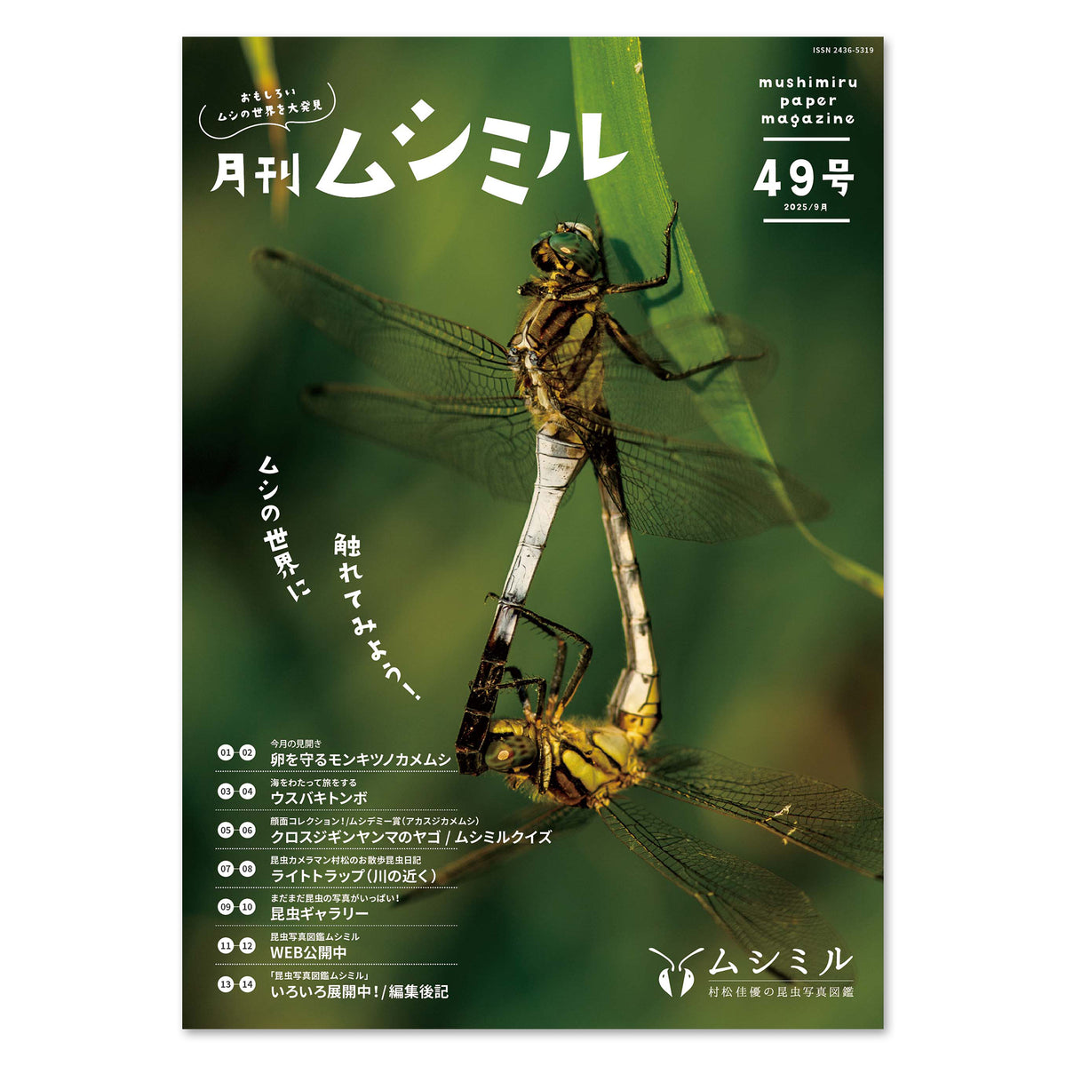 【49号】月刊ムシミル（2025.9）