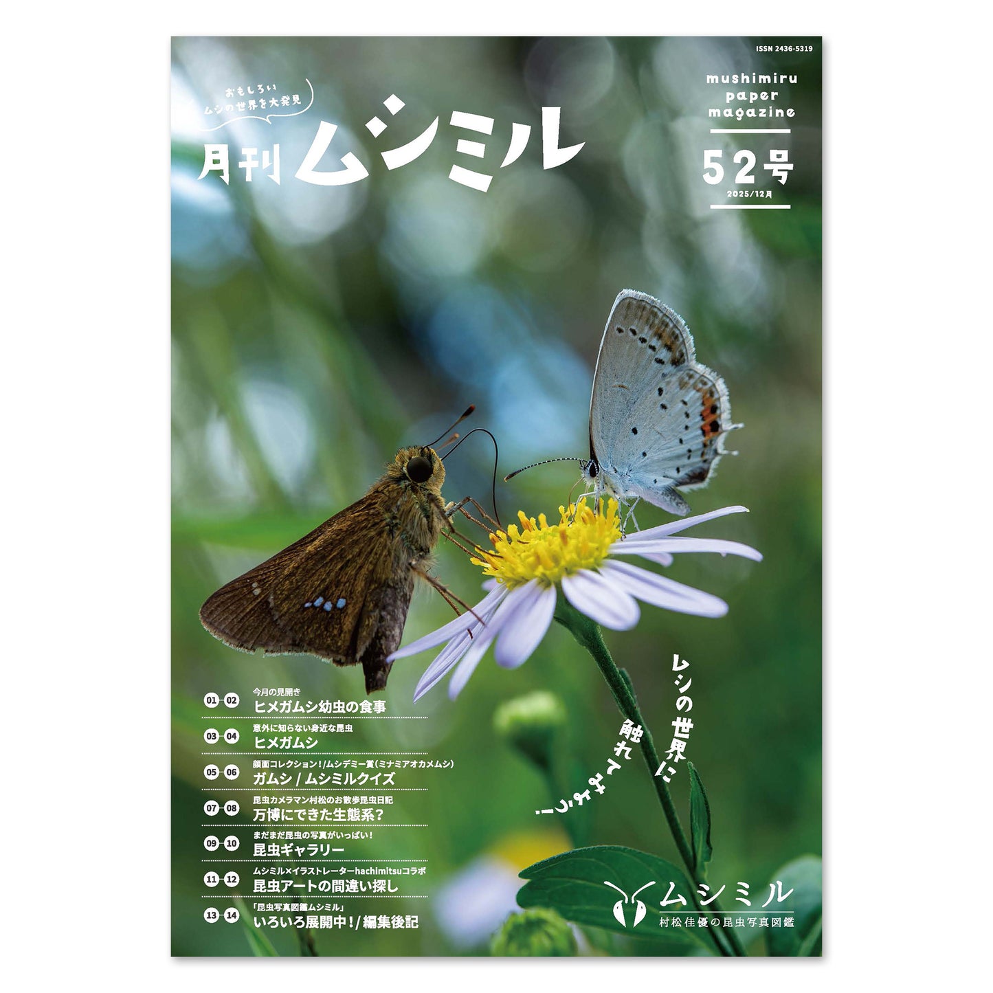 【52号】月刊ムシミル（2025.12）