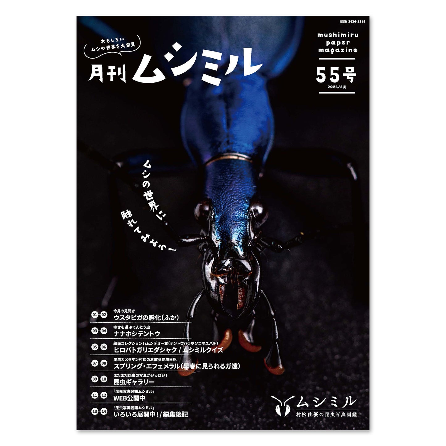 【55号】月刊ムシミル（2026.3）