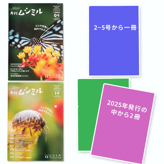 【スペシャルお試しセット】月刊ムシミル 0号＋1号に追加で3冊つけたお試しセット