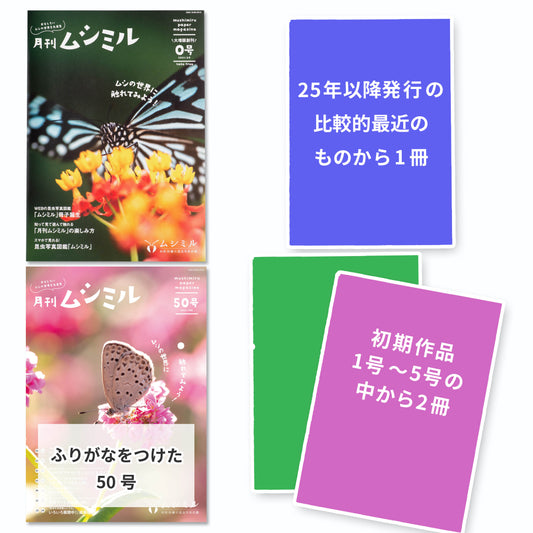 【スペシャルお試しセット-ふりがな】月刊ムシミル 0号＋50号（ふりがな）に追加で3冊つけたお試しセット