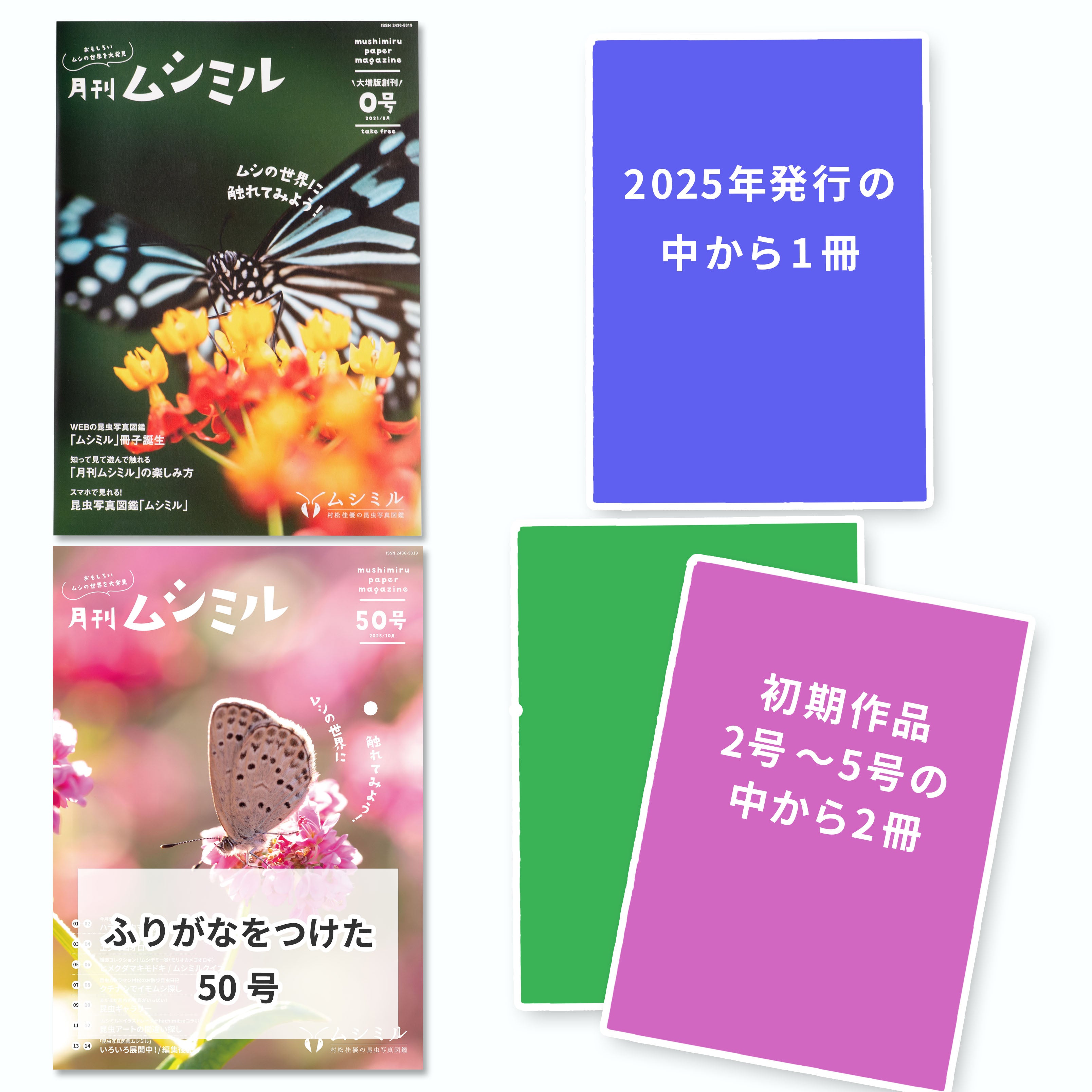 スペシャルお試しセット-ふりがな】月刊ムシミル 0号＋50号（ふりがな