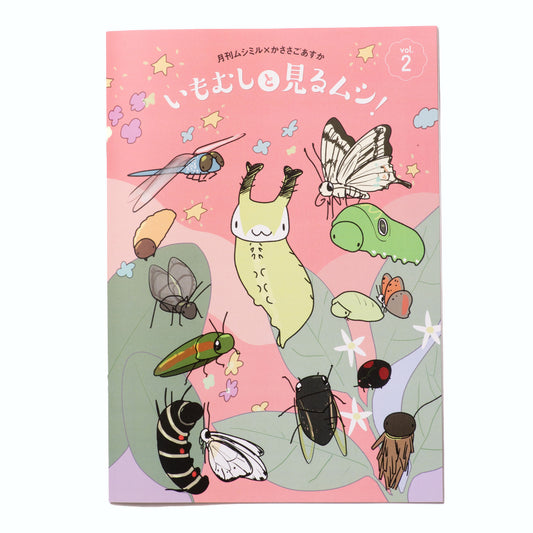 「いもむしと見るムシ！Vol.02」（月刊ムシミル×かささごあすかコラボブックレット）