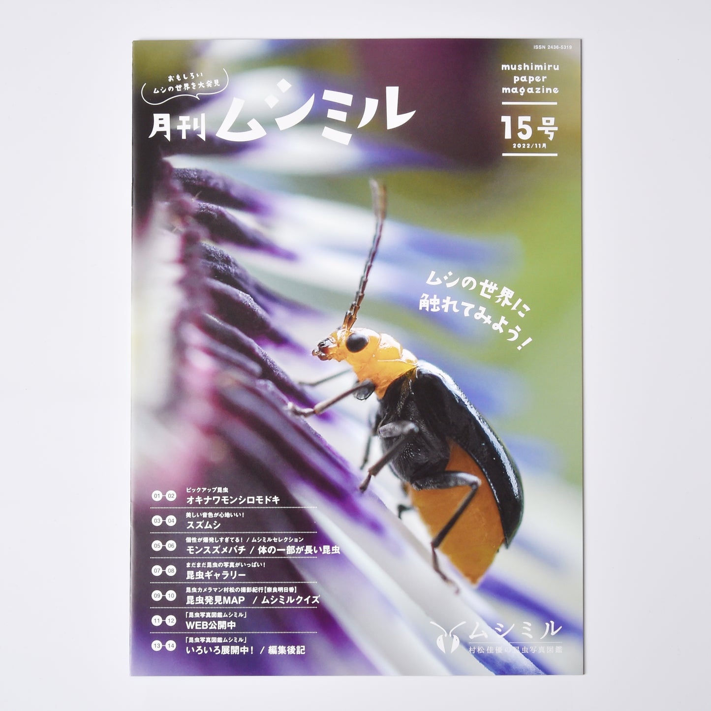 【15号】月刊ムシミル（2022.11）