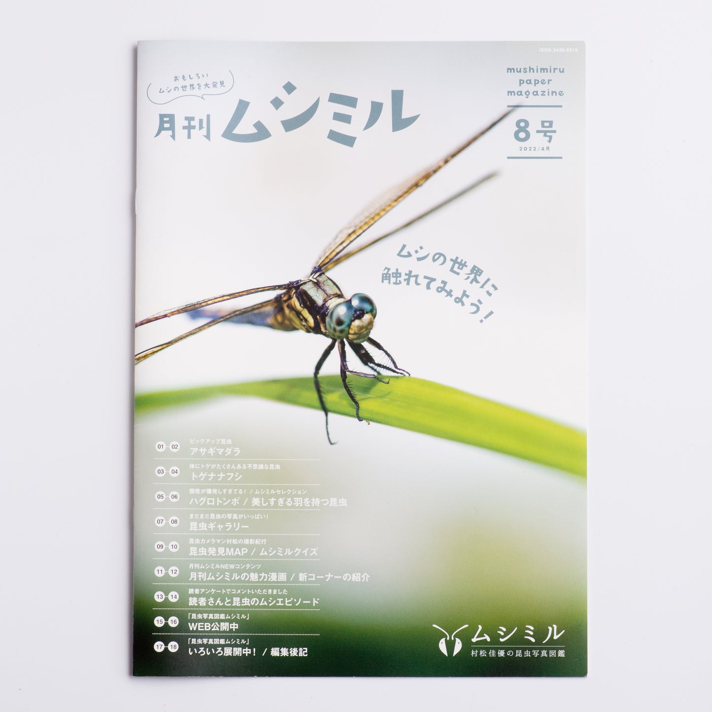 【8号】月刊ムシミル（2022.4）