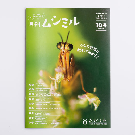 【10号】月刊ムシミル（2022.6）
